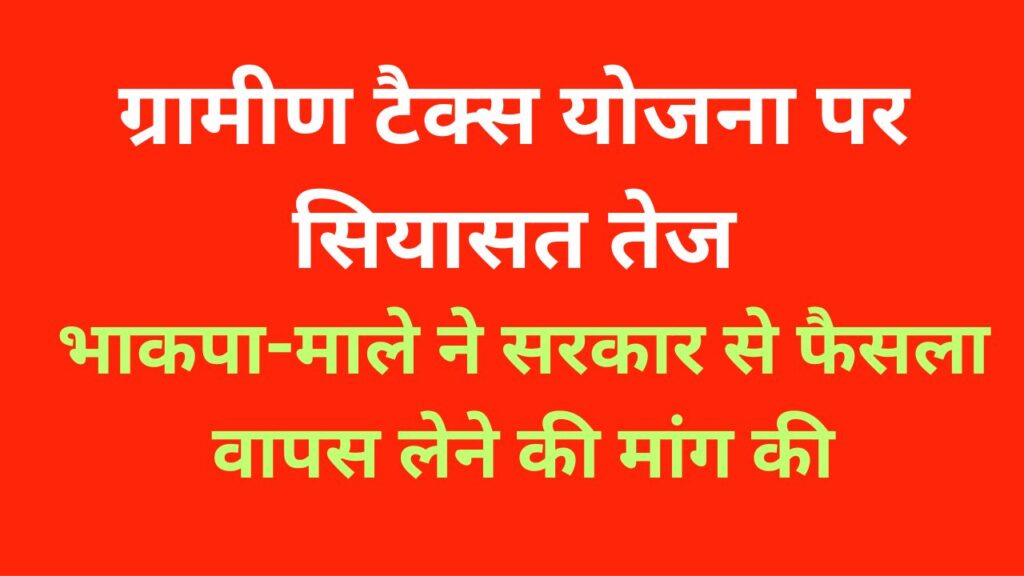 होम तीसरा पक्ष भाकपा-माले के राज्य सचिव कुणाल ने बिहार में ग्रामीण टैक्स की प्रस्तावित योजना का विरोध करते हुए प्रेस विज्ञप्ति जारी की