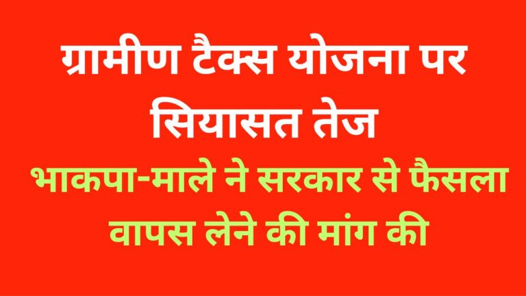 भाकपा-माले के राज्य सचिव कुणाल ने बिहार में ग्रामीण टैक्स की प्रस्तावित योजना का विरोध करते हुए प्रेस विज्ञप्ति जारी की