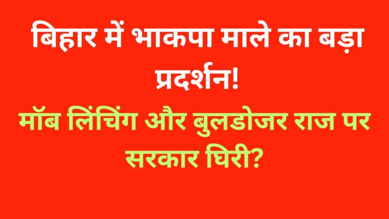 बिहार में मॉब लिंचिंग, फर्जी मुठभेड़ों और बुलडोजर कार्रवाई के खिलाफ भाकपा माले का राज्यव्यापी प्रदर्शन, सरकार पर लगाए गंभीर आरोप बिहार में मॉब लिंचिंग, फर्जी मुठभेड़ों, बुलडोजर कार्रवाई और पुलिस दमन के विरोध में भाकपा माले के राज्यव्यापी प्रदर्शन का सांकेतिक पोस्टर