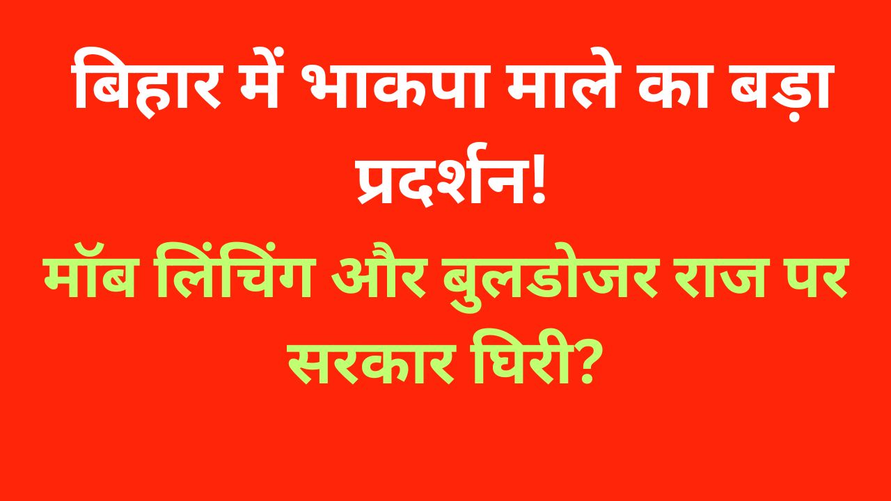 होम तीसरा पक्ष बिहार में मॉब लिंचिंग, फर्जी मुठभेड़ों, बुलडोजर कार्रवाई और पुलिस दमन के विरोध में भाकपा माले के राज्यव्यापी प्रदर्शन का सांकेतिक पोस्टर