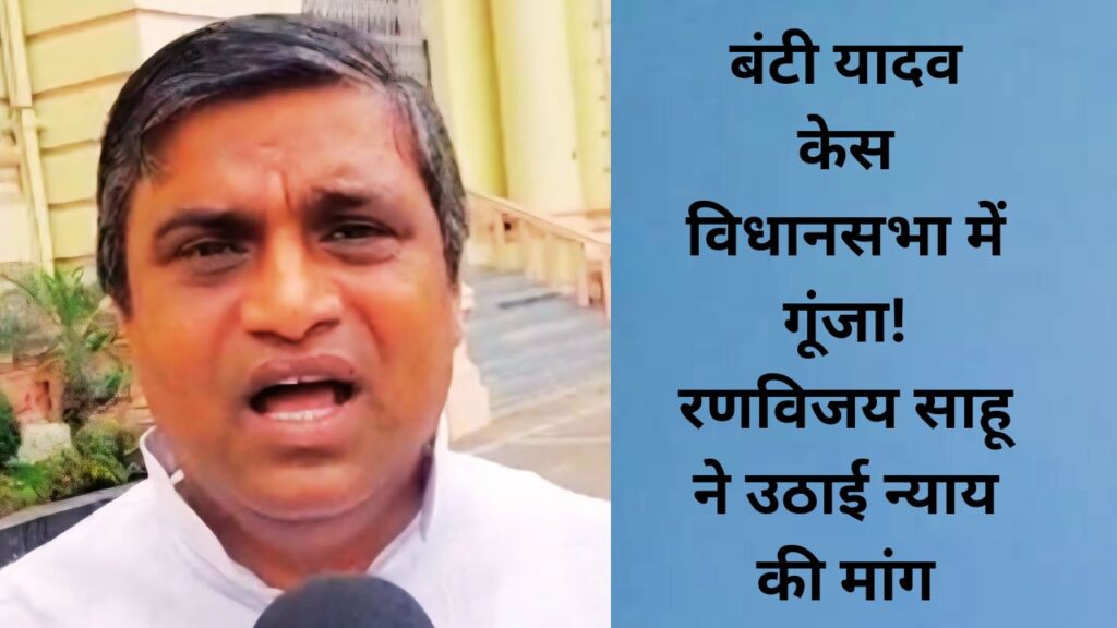 बिहार विधानसभा में बंटी यादव हत्याकांड पर शून्यकाल के दौरान बोलते विधायक रणविजय साहू