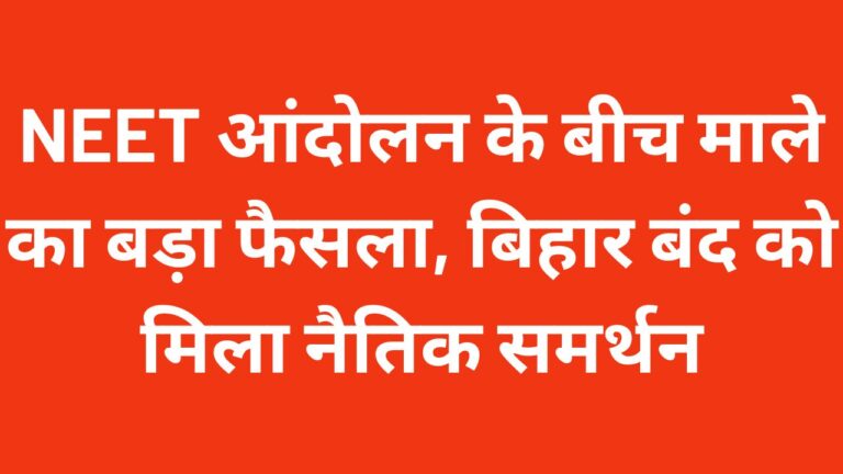 छात्र आंदोलन पर पुलिस कार्रवाई का माले ने किया विरोध, 25 जुलाई के बिहार बंद को समर्थन NEET पेपर लीक विरोध प्रदर्शन के दौरान छात्र आंदोलन और भाकपा (माले) द्वारा 25 जुलाई बिहार बंद को समर्थन से जुड़ी सांकेतिक तस्वीर,