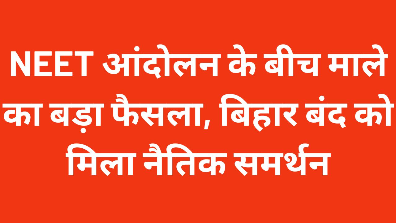 NEET पेपर लीक विरोध प्रदर्शन के दौरान छात्र आंदोलन और भाकपा (माले) द्वारा 25 जुलाई बिहार बंद को समर्थन से जुड़ी सांकेतिक तस्वीर,