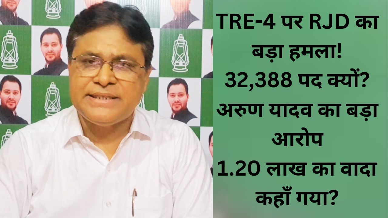 TRE-4 शिक्षक भर्ती को लेकर राजद का बयान, बिहार सरकार पर वादाखिलाफी का आरोप