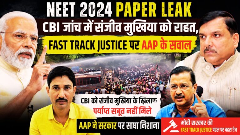NEET 2024 Paper Leak: CBI जांच में संजीव मुखिया को राहत, Fast Track Justice पर AAP के सवाल NEET 2024 Paper Leak: CBI से संजीव मुखिया को राहत, Fast Track Justice पर AAP के सवाल