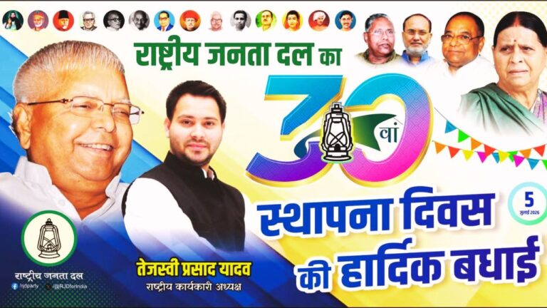 RJD का 30वां स्थापना दिवस कल: बिहार के सभी 38 जिला मुख्यालयों में होगा समारोह, पटना में मुख्य कार्यक्रम पटना स्थित राजद प्रदेश कार्यालय में 30वें स्थापना दिवस समारोह की तैयारियों का सांकेतिक दृश्य