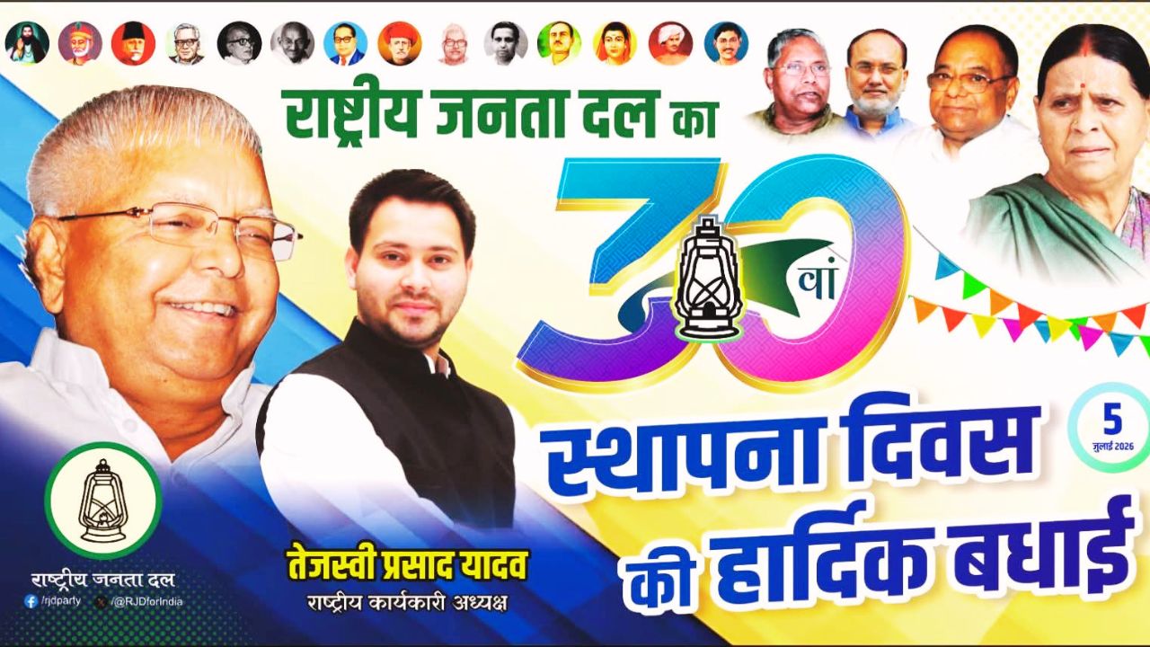 होम तीसरा पक्ष पटना स्थित राजद प्रदेश कार्यालय में 30वें स्थापना दिवस समारोह की तैयारियों का सांकेतिक दृश्य