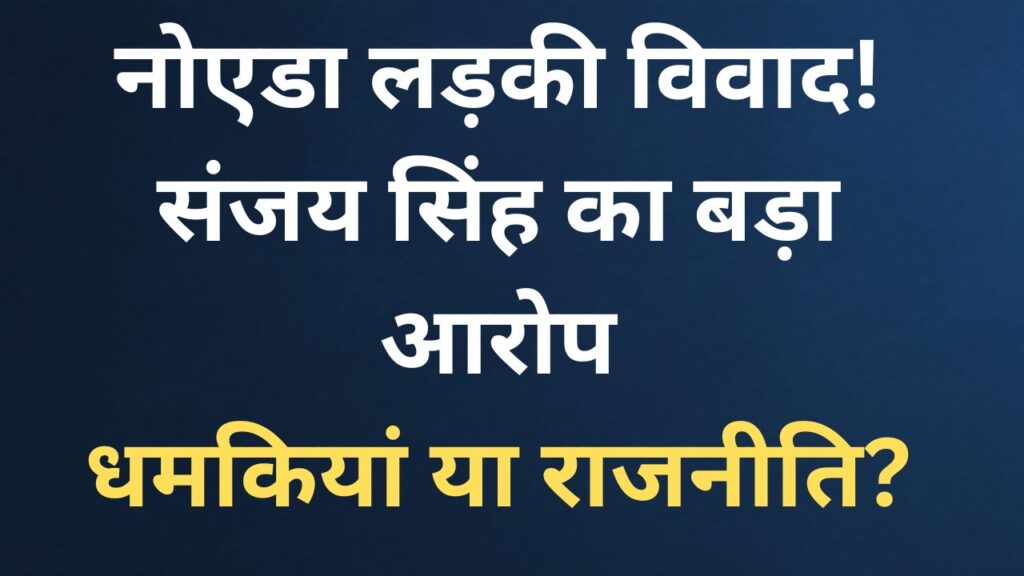होम तीसरा पक्ष संजय सिंह के ट्वीट के बाद चर्चा में आया नोएडा लड़की विवाद, जिसमें FIR, उम्र के दावे और धमकियों के आरोप जुड़े हैं.
