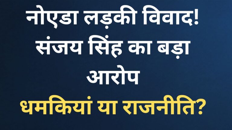 नोएडा लड़की विवाद: FIR, उम्र और धमकियों के आरोप संजय सिंह के ट्वीट के बाद चर्चा में आया नोएडा लड़की विवाद, जिसमें FIR, उम्र के दावे और धमकियों के आरोप जुड़े हैं.