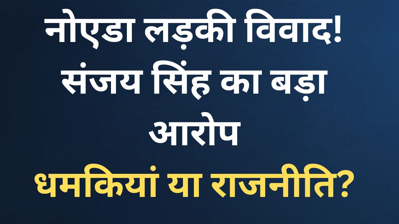 संजय सिंह के ट्वीट के बाद चर्चा में आया नोएडा लड़की विवाद, जिसमें FIR, उम्र के दावे और धमकियों के आरोप जुड़े हैं.