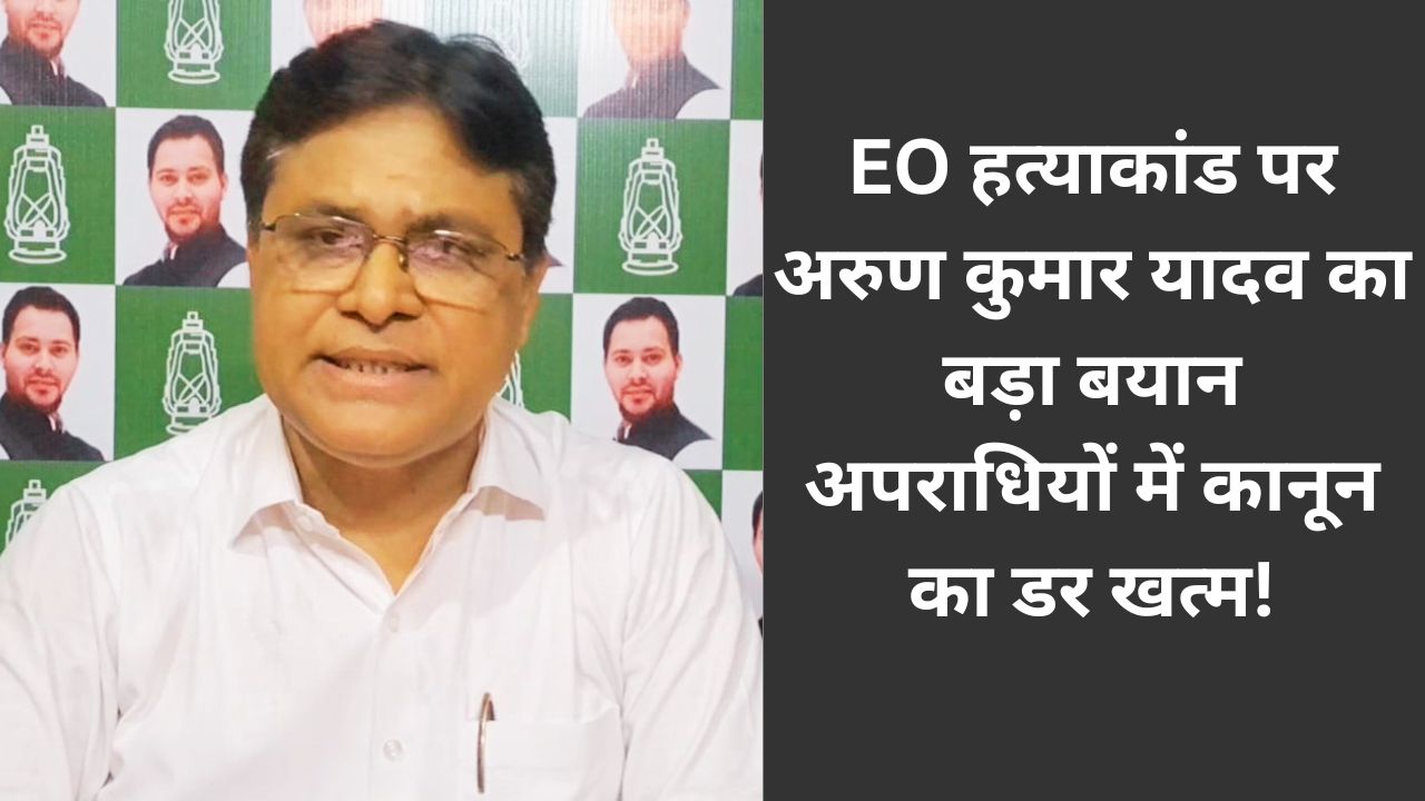 होम तीसरा पक्ष डेहरी नगर परिषद के EO विमल कुमार हत्याकांड पर राजद ने बिहार सरकार से निष्पक्ष जांच और स्पीडी ट्रायल की मांग की.