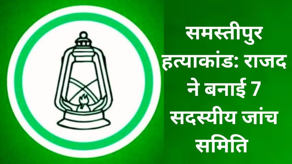 होम तीसरा पक्ष समस्तीपुर वैनी थाना हत्याकांड पर राजद की जांच समिति गठन की जानकारी देते प्रदेश प्रवक्ता एजाज अहमद.