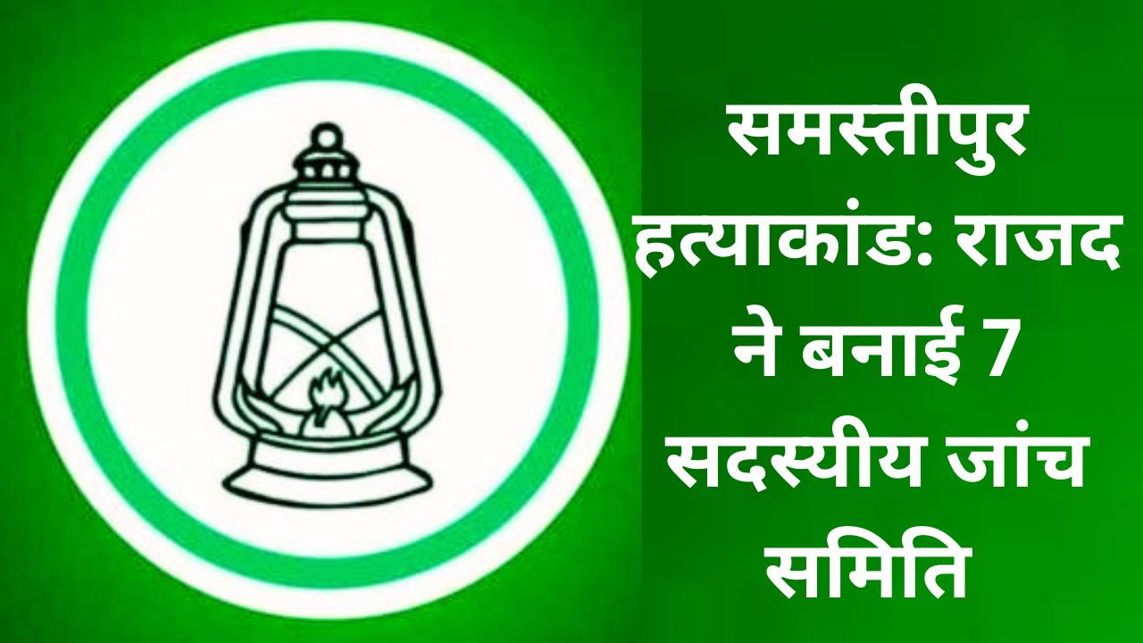 होम तीसरा पक्ष समस्तीपुर वैनी थाना हत्याकांड पर राजद की जांच समिति गठन की जानकारी देते प्रदेश प्रवक्ता एजाज अहमद.