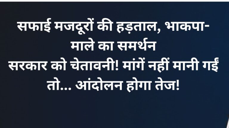 बिहार में सफाई मजदूरों की हड़ताल को मिला भाकपा-माले का समर्थन बिहार में सफाई मजदूरों की हड़ताल का समर्थन करते हुए भाकपा-माले के राज्य सचिव कुणाल