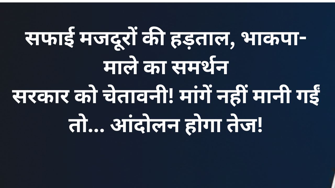 होम तीसरा पक्ष बिहार में सफाई मजदूरों की हड़ताल का समर्थन करते हुए भाकपा-माले के राज्य सचिव कुणाल