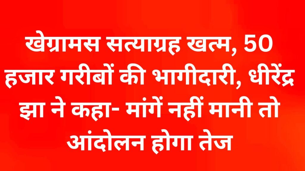 बिहार में खेग्रामस के दो दिवसीय सत्याग्रह में शामिल दलित, गरीब और महिला प्रदर्शनकारी