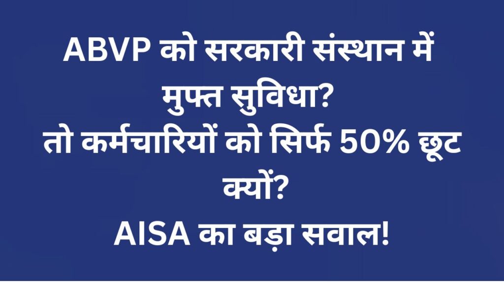 ए.एन. सिन्हा इंस्टीट्यूट में ABVP को मुफ्त सुविधा देने के आरोप पर AISA की आपत्ति