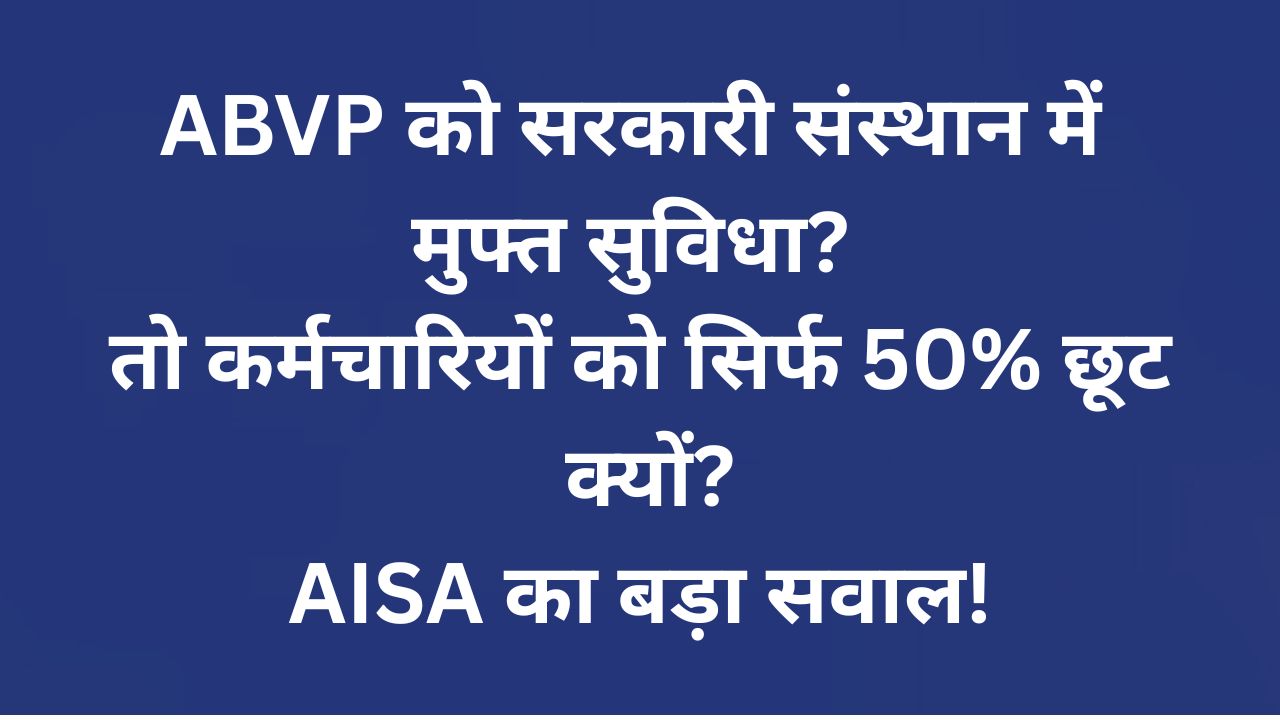 ए.एन. सिन्हा इंस्टीट्यूट में ABVP को मुफ्त सुविधा देने के आरोप पर AISA की आपत्ति