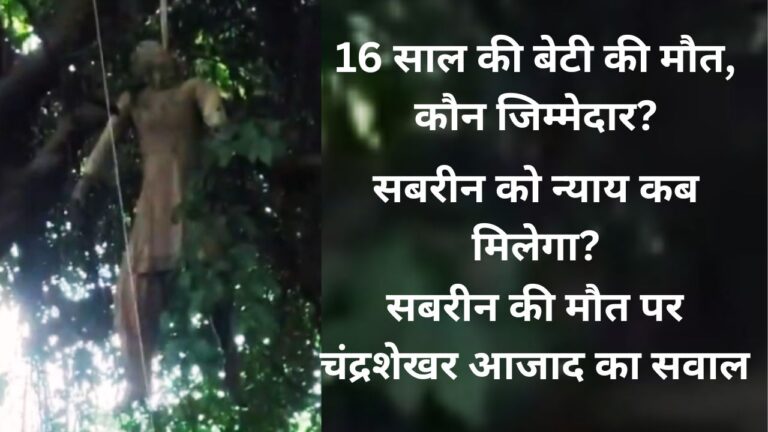 सीतापुर में 16 वर्षीय सबरीन बानो की मौत पर उठे सवाल सीतापुर में 16 वर्षीय सबरीन बानो का शव मिलने का घटनास्थल