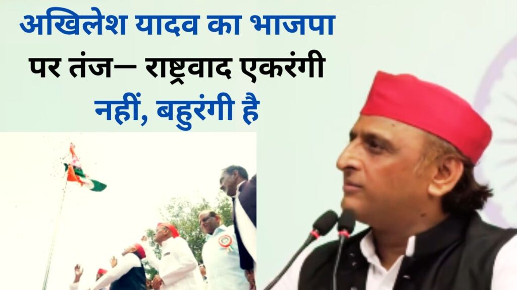 होम तीसरा पक्ष अखिलेश यादव स्वतंत्रता दिवस पर तिरंगा फहराते हुए भाजपा और राष्ट्रवाद पर बयान देते हुए