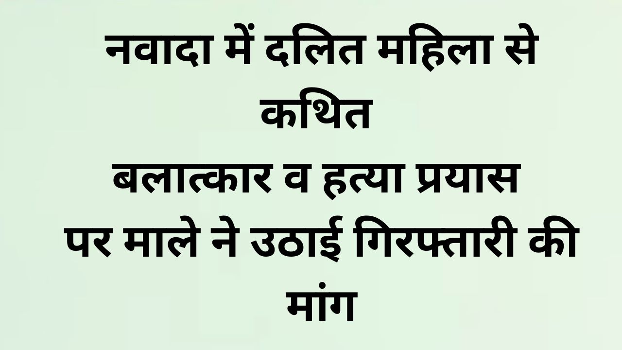 नवादा में दलित महिला से कथित दुष्कर्म मामले पर भाकपा माले का प्रदर्शन