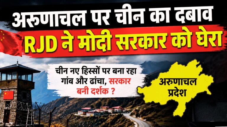 अरुणाचल पर चीन का दबाव, RJD ने मोदी सरकार से पूछे सवाल अरुणाचल प्रदेश सीमा पर चीन की गतिविधियों को लेकर RJD का मोदी सरकार पर हमला