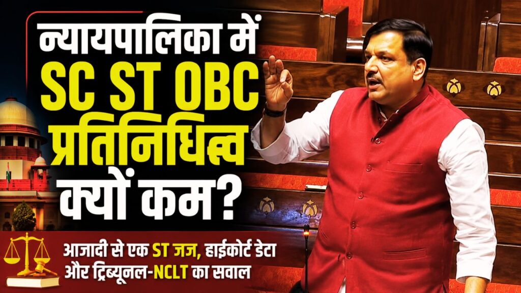 सुप्रीम कोर्ट और हाईकोर्ट में SC ST OBC प्रतिनिधित्व पर सवाल