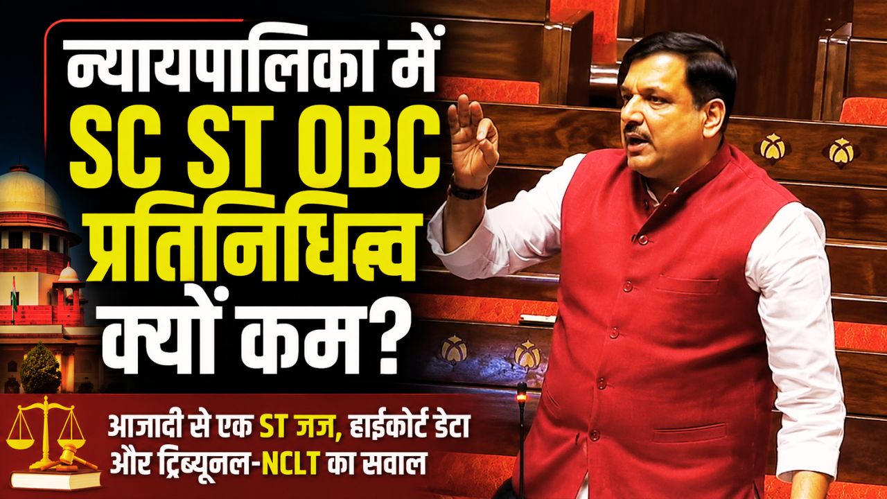 सुप्रीम कोर्ट और हाईकोर्ट में SC ST OBC प्रतिनिधित्व पर सवाल