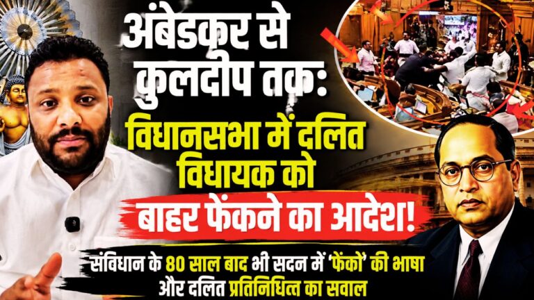 अंबेडकर से कुलदीप तक: विधानसभा में दलित विधायक को बाहर फेंकने का आदेश पर विवाद! दिल्ली विधानसभा में कुलदीप कुमार को मार्शल द्वारा बाहर ले जाने की घटना