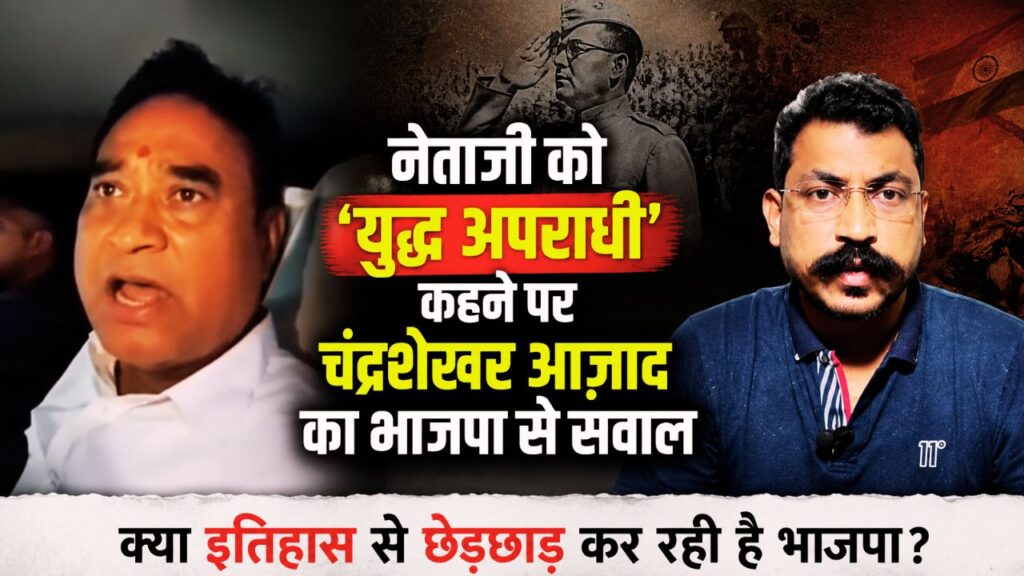 होम तीसरा पक्ष चंद्रशेखर आज़ाद ने नेताजी सुभाष चंद्र बोस पर भाजपा सांसद के कथित बयान को लेकर सवाल उठाए