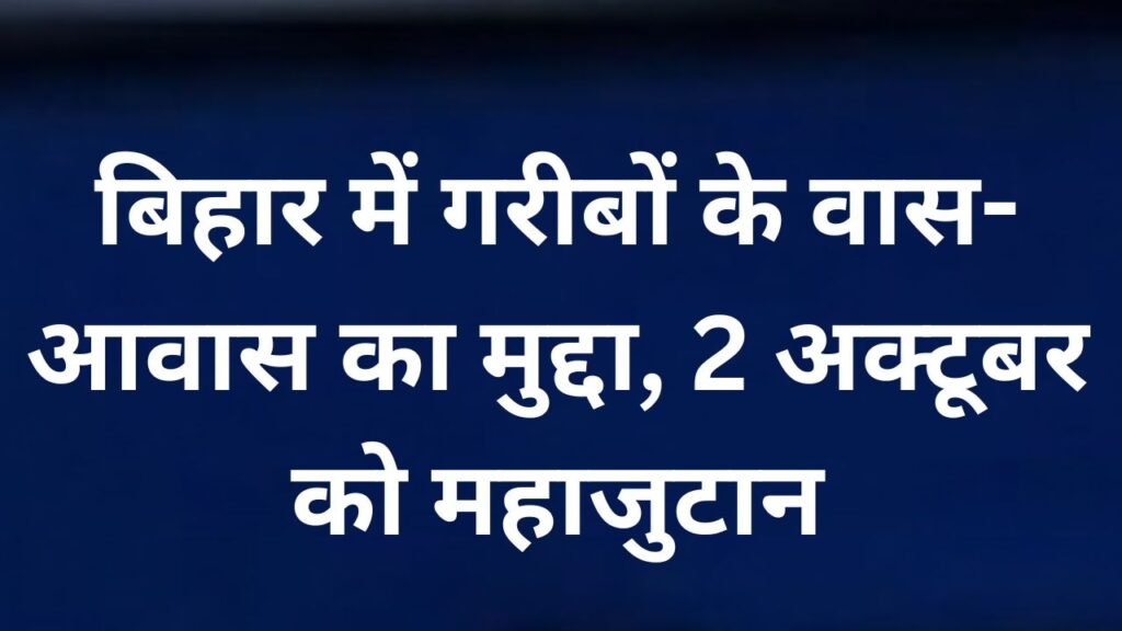बिहार में गरीबों के वास-आवास और 5 डिसमिल जमीन की मांग को लेकर खेग्रामस का आंदोलन