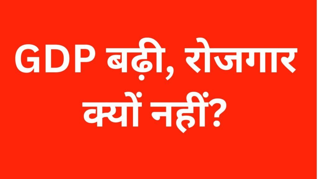 7.8% GDP Growth पर भाकपा माले का मोदी सरकार पर हमला