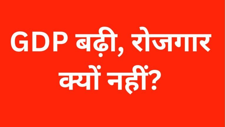 7.8% GDP Growth पर भाकपा माले का मोदी सरकार पर हमला