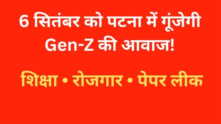 पटना में 6 सितंबर को गूंजेगी Gen-Z और Gen-Alpha की आवाज पटना में 6 सितंबर को Gen-Z और Gen-Alpha की आवाज कार्यक्रम में जुटेंगे छात्र-युवा