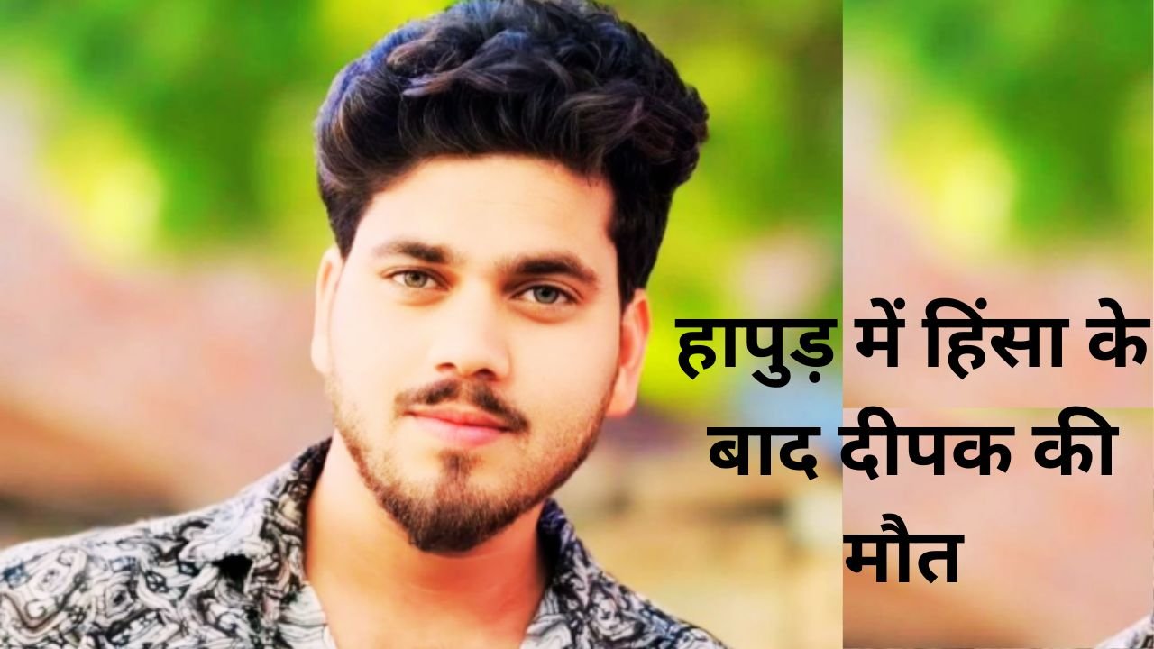 होम तीसरा पक्ष हापुड़ बदनौली हिंसा में घायल दीपक की मौत पर चंद्रशेखर आजाद ने निष्पक्ष जांच की मांग की