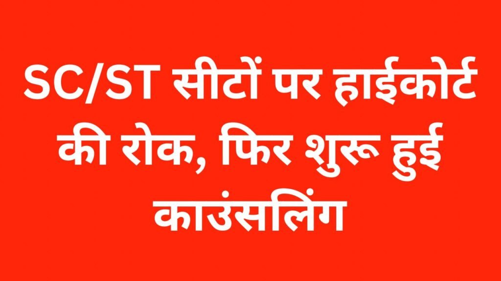 चार यूपी मेडिकल कॉलेजों में SC/ST विशेष सीट व्यवस्था को लेकर विवाद