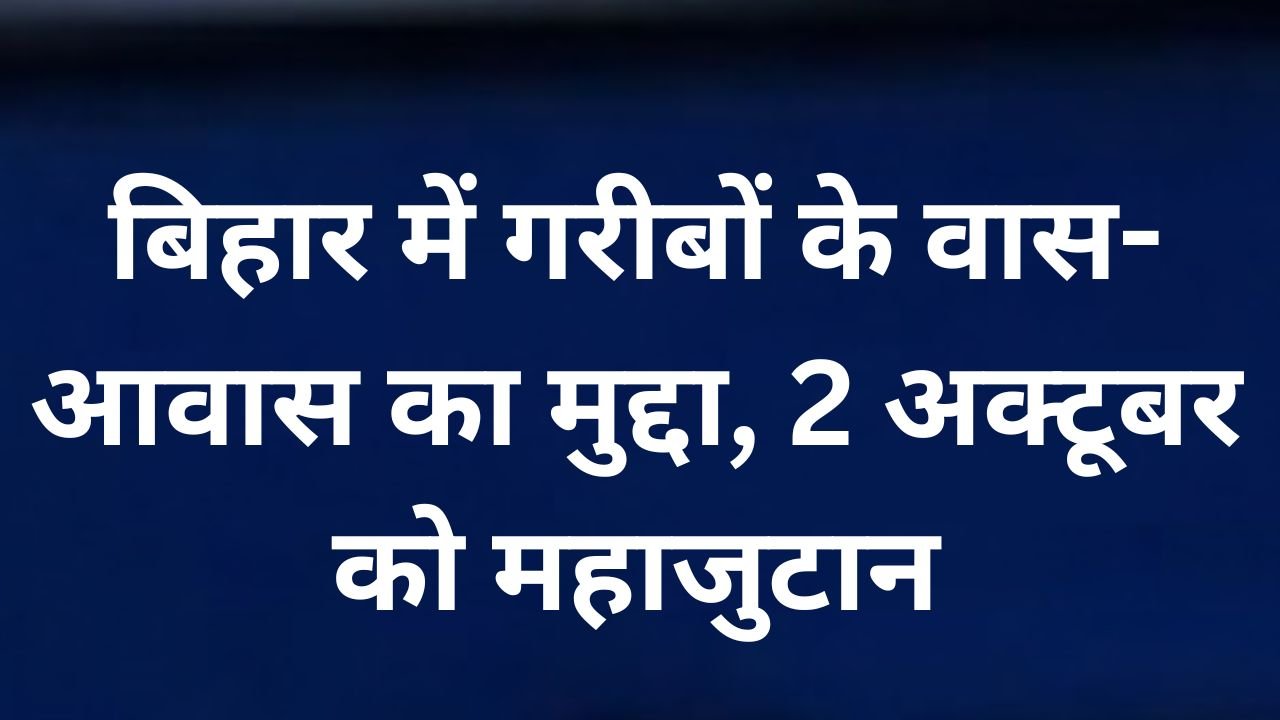 बिहार में गरीबों के वास-आवास और 5 डिसमिल जमीन की मांग को लेकर खेग्रामस का आंदोलन