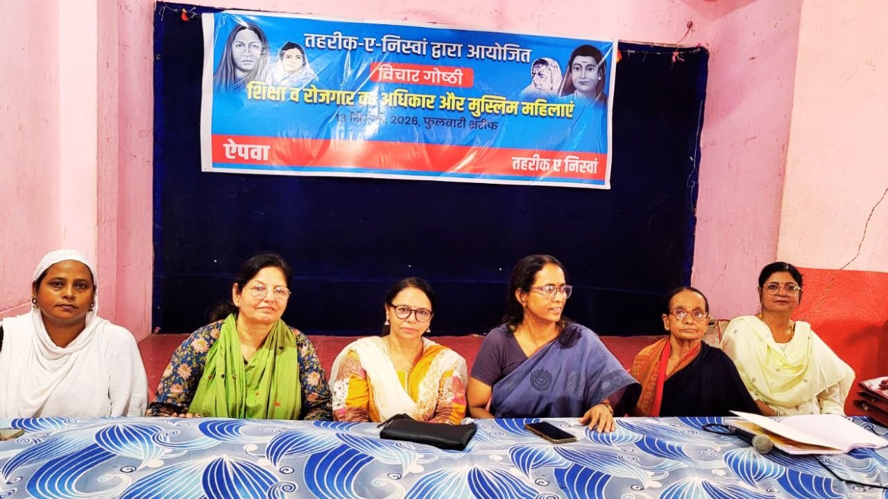 होम तीसरा पक्ष फुलवारी शरीफ में मुस्लिम महिलाओं की शिक्षा और रोजगार पर आयोजित विचार गोष्ठी
