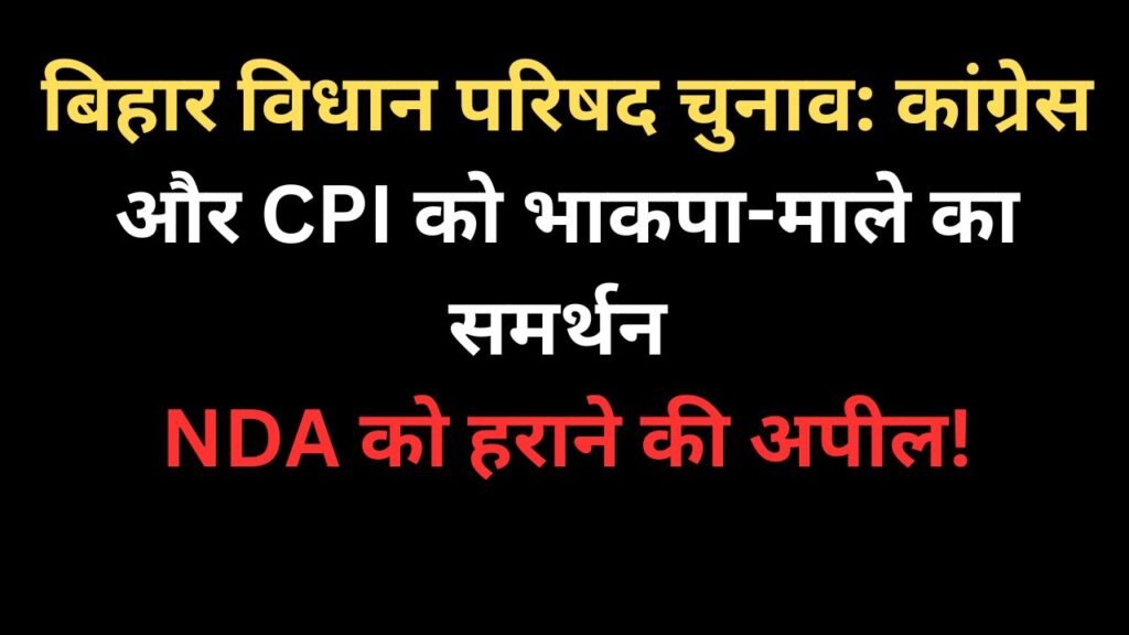 बिहार विधान परिषद चुनाव में कांग्रेस और सीपीआई उम्मीदवारों को समर्थन देने की घोषणा करते भाकपा-माले के राज्य सचिव कुणाल
