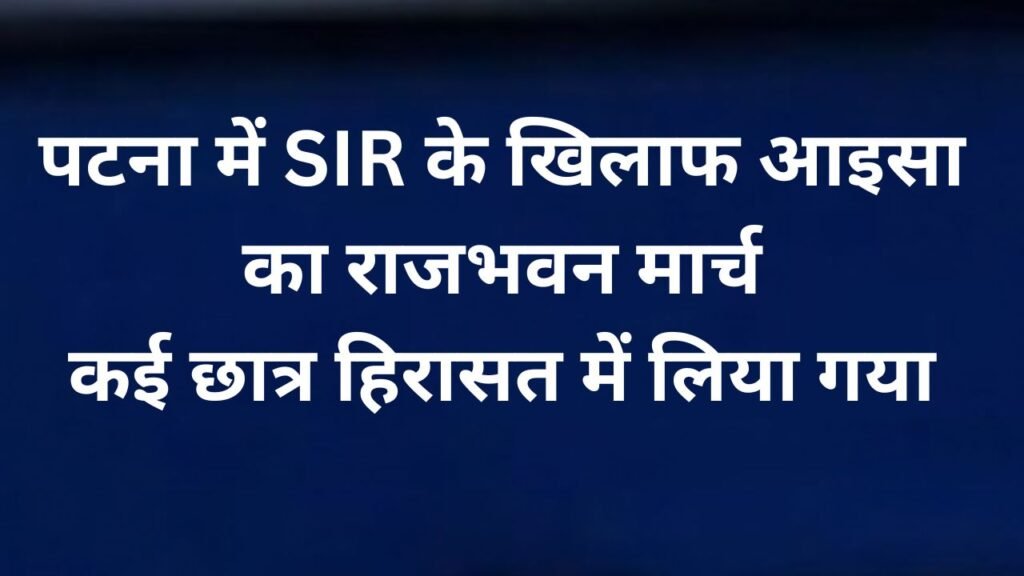 पटना में SIR के खिलाफ आइसा के राजभवन मार्च के दौरान छात्र-नौजवानों का प्रदर्शन