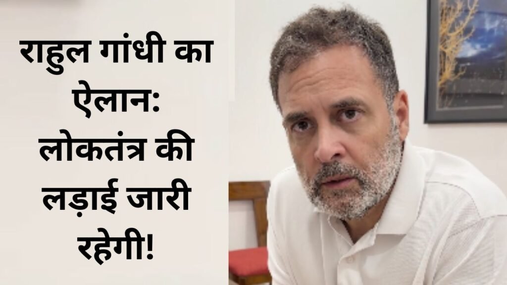 होम तीसरा पक्ष 12 अक्टूबर के विरोध प्रदर्शन के बाद राहुल गांधी ने संविधान और लोकतंत्र की रक्षा के लिए संघर्ष जारी रखने की बात कही