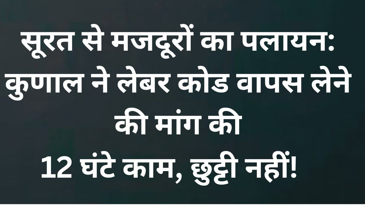 होम तीसरा पक्ष सूरत से बिहार लौट रहे मजदूरों के मुद्दे पर भाकपा-माले नेता कुणाल की मांग