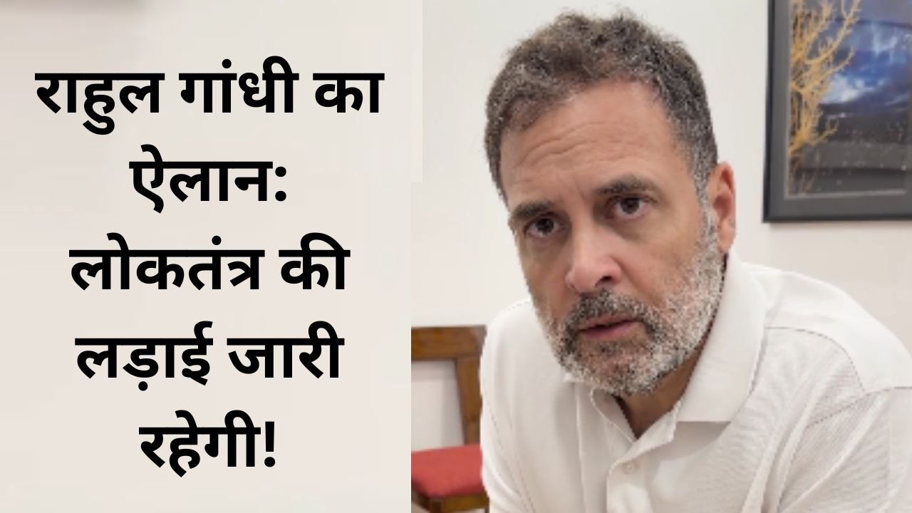12 अक्टूबर के विरोध प्रदर्शन के बाद राहुल गांधी ने संविधान और लोकतंत्र की रक्षा के लिए संघर्ष जारी रखने की बात कही