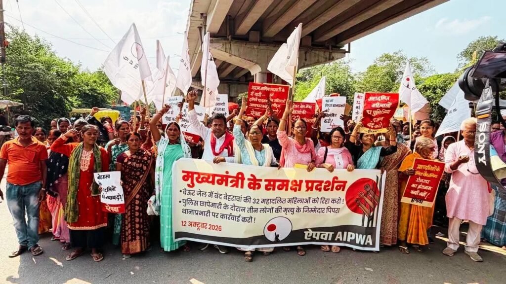 पटना में बेहरावां चकिया मामले को लेकर ऐपवा के प्रदर्शन में शामिल महिलाएं
