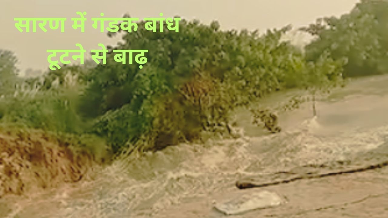 सारण में गंडक नदी के बांध टूटने से कई गांवों में बाढ़ की स्थिति (1) सारण में गंडक नदी के बांध टूटने से कई गांवों में बाढ़ की स्थिति 1 तीसरा पक्ष