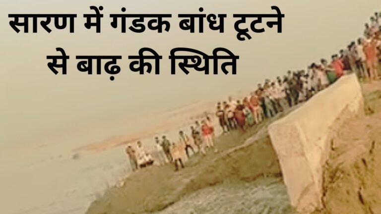 सारण में गंडक बांध टूटने से बाढ़, राहत-बचाव तेज करने की मांग सारण में गंडक नदी के बांध टूटने के बाद बाढ़ प्रभावित इलाका
