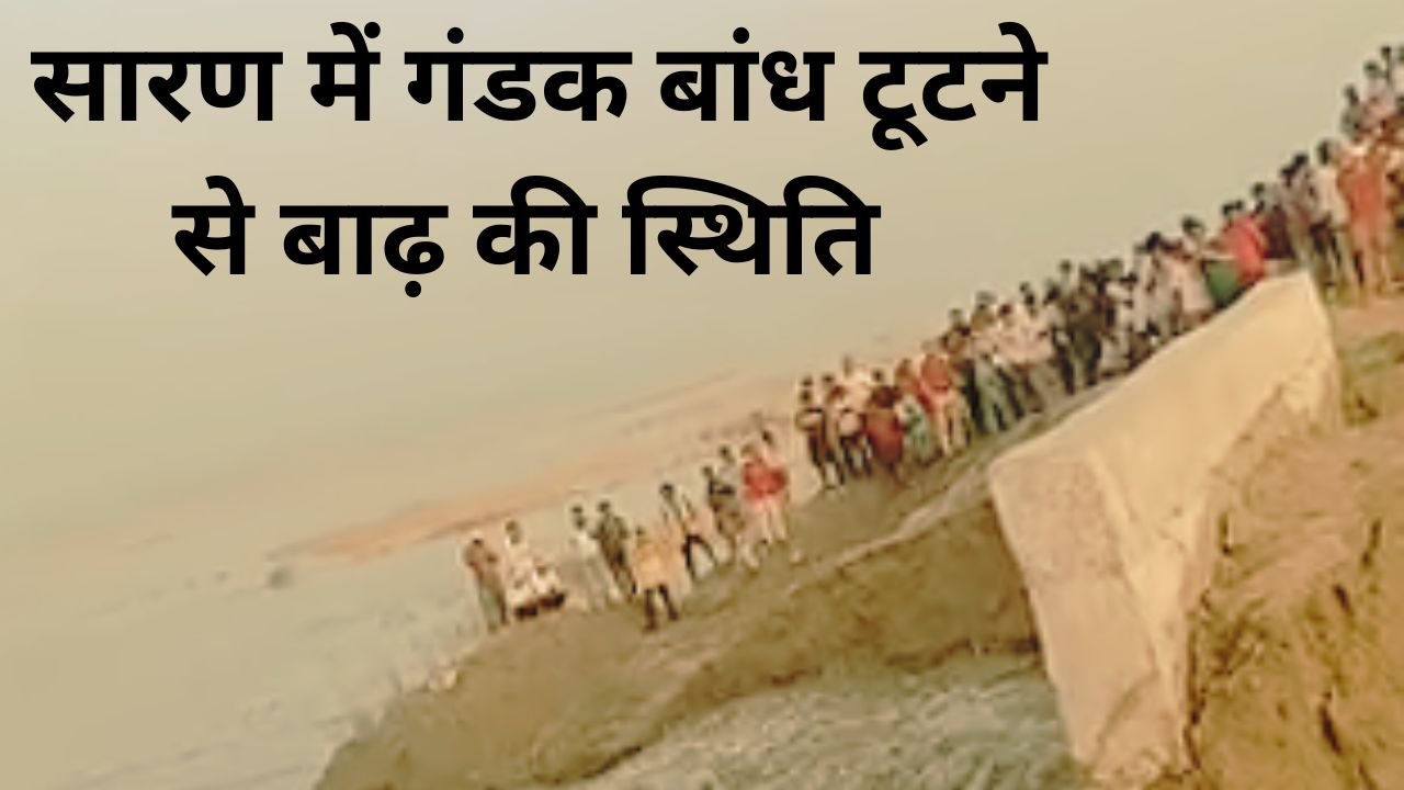 होम तीसरा पक्ष सारण में गंडक नदी के बांध टूटने के बाद बाढ़ प्रभावित इलाका